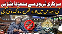 Sarkari TV se Mahmood Achakzai ki live speech rok di gai | Breaking News