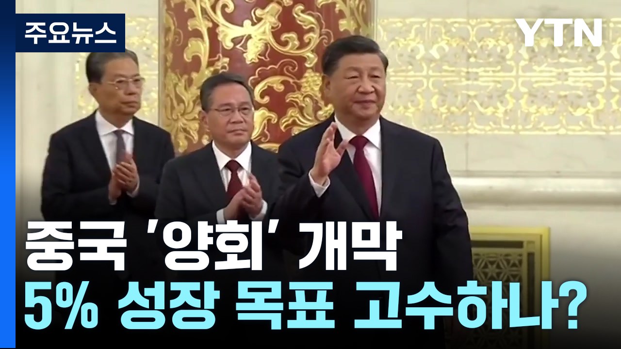 시진핑 3기 2년째 양회 개막...총리 폐막 회견 중단 / YTN