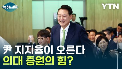 계속 오르는 대통령 지지율...'의대 증원' 이슈, 중도층 움직였다 [Y녹취록] / YTN