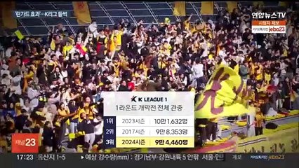 린가드 효과로 K리그 들썩…FC서울 홈 개막전 주목