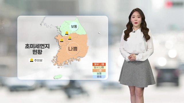 [날씨] 추위 끝나자 미세먼지…내일 비 오며 해소 전망 / YTN