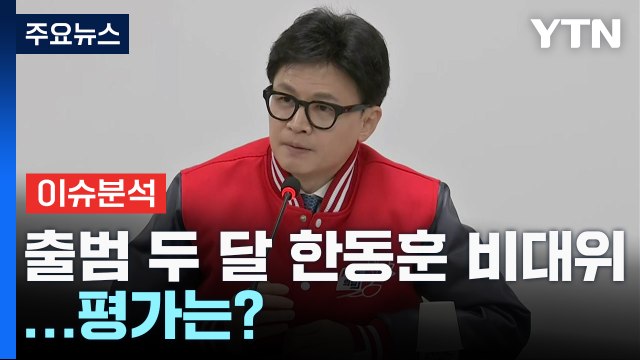 尹 멘토의 달라진 평가... 한동훈, 신의 저버린 거 아닌가 했는데 [Y녹취록] / YTN