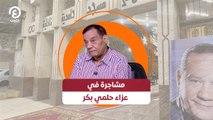 مشاجرة في عزاء حلمي بكر