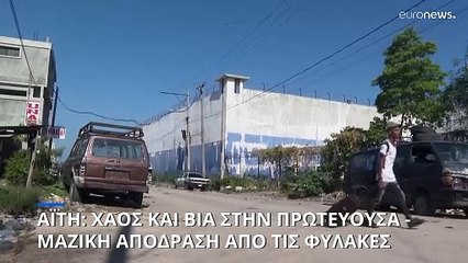 Μαζική απόδραση κρατουμένων από τη μεγαλύτερη φυλακή της Αϊτής - Τουλάχιστον δέκα νεκροί