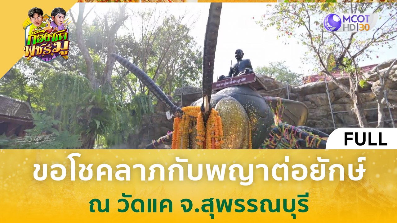 [คลิปเต็ม] ขอโชคลาภกับพญาต่อยักษ์ ณ วัดแค จ.สุพรรณบุรี (4 มี.ค. 67) | ก้องซด พชร์มู
