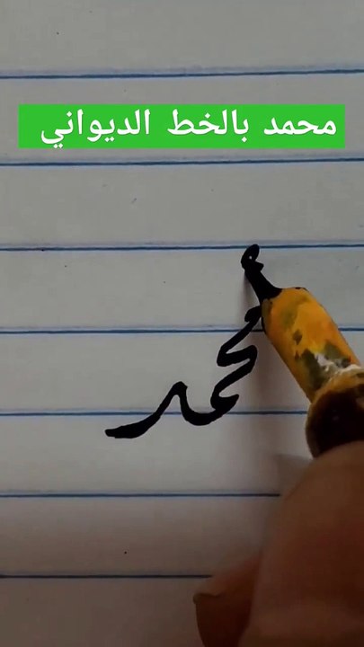 إسم النبي محمد بالخط الديواني calligraphy