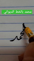 إسم النبي محمد بالخط الديواني calligraphy