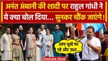 Rahul Gandhi on Anant Ambani Wedding: Ambani के बेटे की शादी पर ये क्या कह गए राहुल? |वनइंडिया हिंदी
