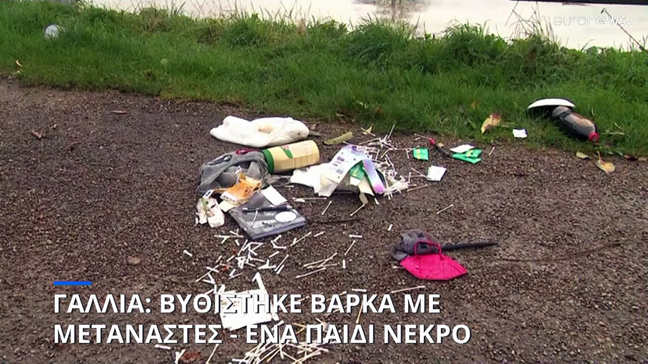 Γαλλία: Βυθίστηκε βάρκα με μετανάστες στον ποτα...