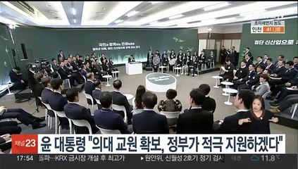 윤 대통령 "의대 교원 확보, 정부가 적극 지원하겠다"