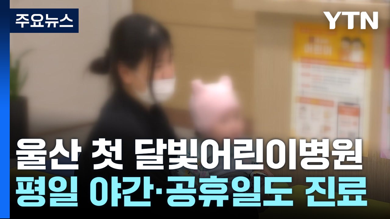 의료 공백 속에...울산 지역 첫 '달빛어린이병원' 운영 / YTN