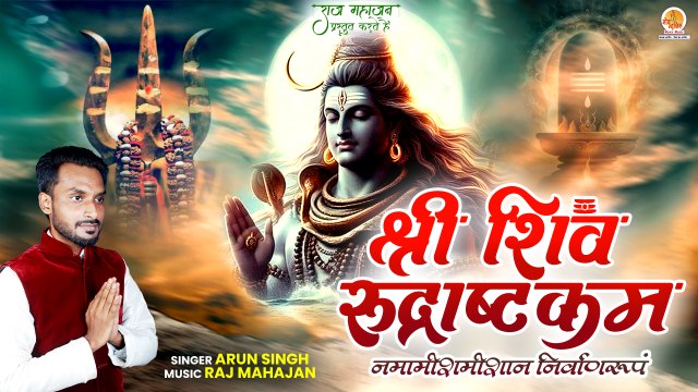 शिव रुद्राष्टक का पवित्र पाठ | Shri Shiv Rudrashtakam | श्री शिव रुद्राष्टकम | Shivratri Stotram