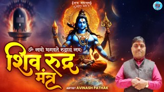 चमत्कारी शिव मंत्र | Om Namo Bhagavate Rudraya Namah | शिव रूद्र मंत्र | Shiv Ratri Shiv Mantra 2024