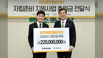 [기업] 교촌치킨, 자립준비청년 지원금 2억 2천만 원 전달 / YTN
