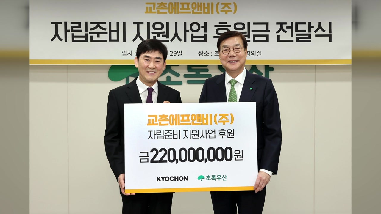 [기업] 교촌치킨, 자립준비청년 지원금 2억 2천만 원 전달 / YTN