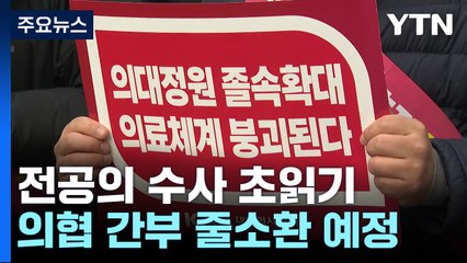 의협 지도부, 이번 주 줄소환...전공의 수사 초읽기 / YTN