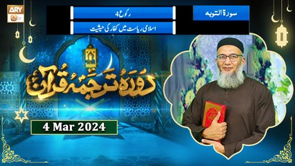 Daura e Tarjuma e Quran - Surah At-Tawbah - 4 Mar 2024 - ARY Qtv