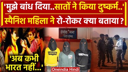 Jharkhand के Dumka में Spanish Woman की आपबीती | Champai Soren | Dumka Police | Crime | वनइंडिया