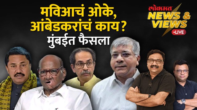 News & Views Live: महाविकास आघाडी आणि वंचितचा फैसला मुंबईत, पडद्यामागे काय घडतंय? MVA vs Vanchit