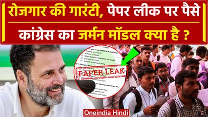 Congress का वादा, रोजगार गारंटी, Paper Leak पर मुआवजा, रोजगार का जर्मन मॉडल क्या है? |वनइंडिया हिंदी