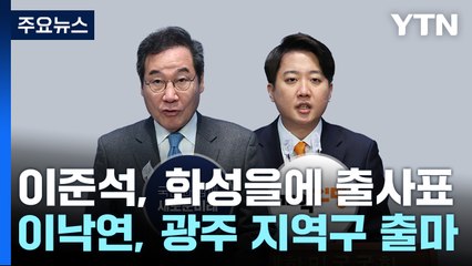 이낙연 광주·이준석 화성 출마...'3자 대결' 윤곽 / YTN