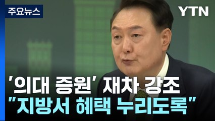 尹 "의대 증원 강력 추진, 지방서 혜택 누리도록" / YTN