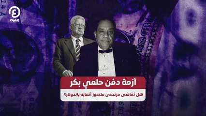 أزمة دفن حلمي بكر.. هل تقاضى مرتضى أتعابه بالدولار؟
