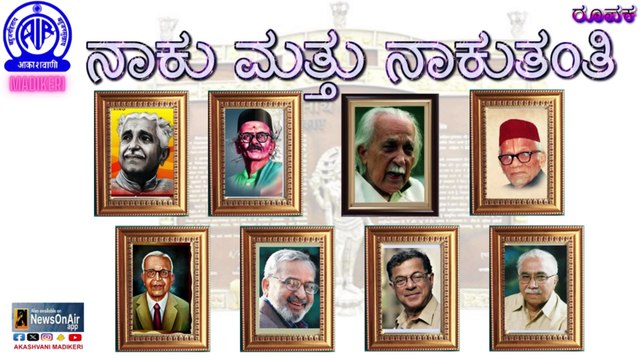 FEATURE | NAAKU MATTHU NAAKUTHANTHI [ KANNADA JNANAPAITA AWARDEES ] AWARDEES)