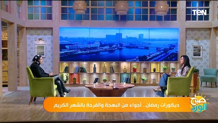 أفكار ديكورات لأجواء من البهجة والفرحة بالشهر الكريم.. وأجمل أزياء رمضان 2024  | صباح الورد