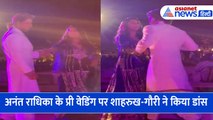 Anant Radhika के Pre Wedding पर Shah rukh Gauri Khan ने 'वीर-जारा' बनकर किया डांस