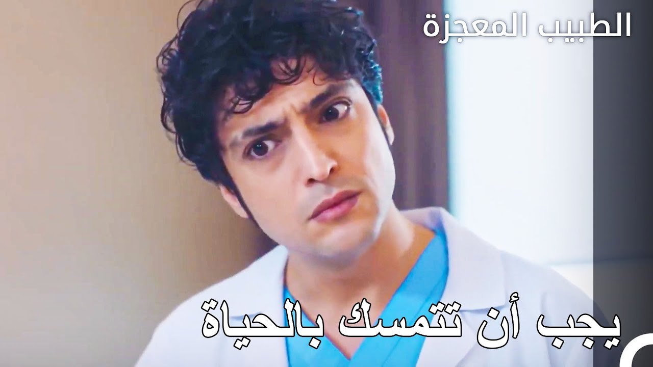 جهد كبير من أجل حياة بتول  - الطبيب المعجزة الحلقة ال 62