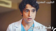 القضية التي صدمت علي - الطبيب المعجزة الحلقة ال