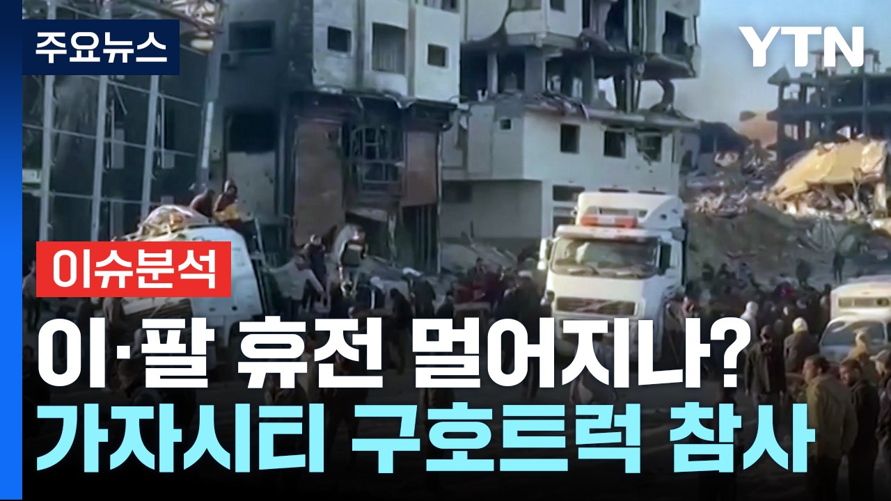 [뉴스라운지] 가자지구 민간인 참사 확대...이·팔 휴전 협상 진통 / YTN