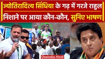 Rahul Gandhi किस बात पर Jyotiraditya Scindia के गढ़ में घुसकर गरजे ? | Congress | वनइंडिया हिंदी