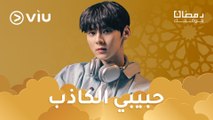 المسلسل الكوري حبيبي الكاذب مدبلج بالعربية رمضان ٢٠٢٤ على Viu