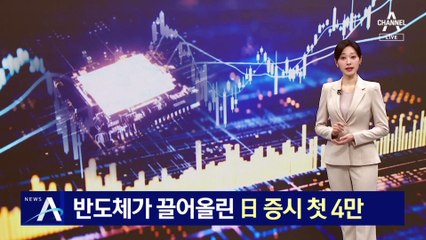 반도체가 끌어올린 주가…日 사상 첫 4만