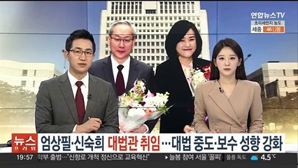 엄상필·신숙희 대법관 취임…대법 '중도·보수 성향' 강화