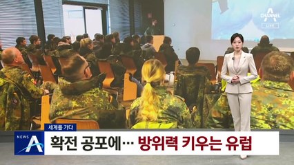 [세계를 가다]확전 공포에…방위력 키우는 유럽