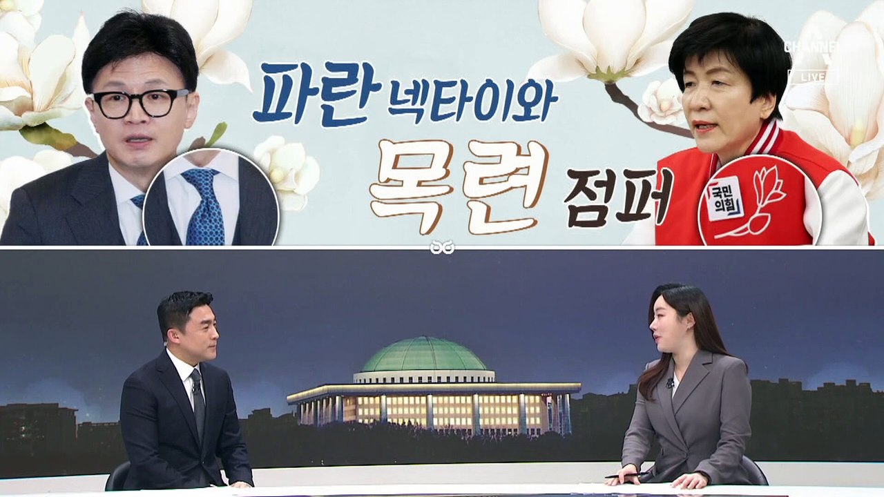 [여랑야랑]한동훈, 파란넥타이와 목련점퍼 / 홍준표, 대통령에게 기습 민원폭탄