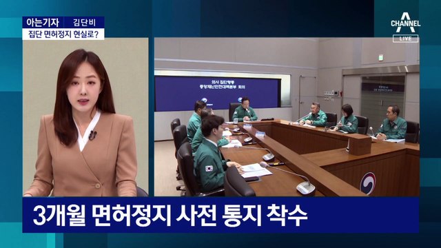 [아는기자]면허정지 절차 돌입…첫 타깃 누구?