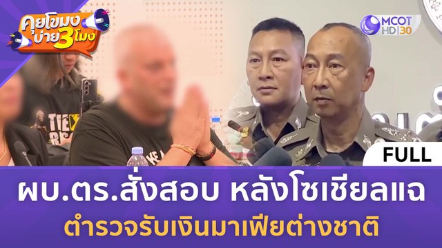 [คลิปเต็ม] ผบ.ตร.สั่งสอบ หลังโซเชียลแฉ ตำรวจรับเงินมาเฟียต่างชาติ (4 มี.ค. 67) | คุยโขมงบ่าย 3 โมง