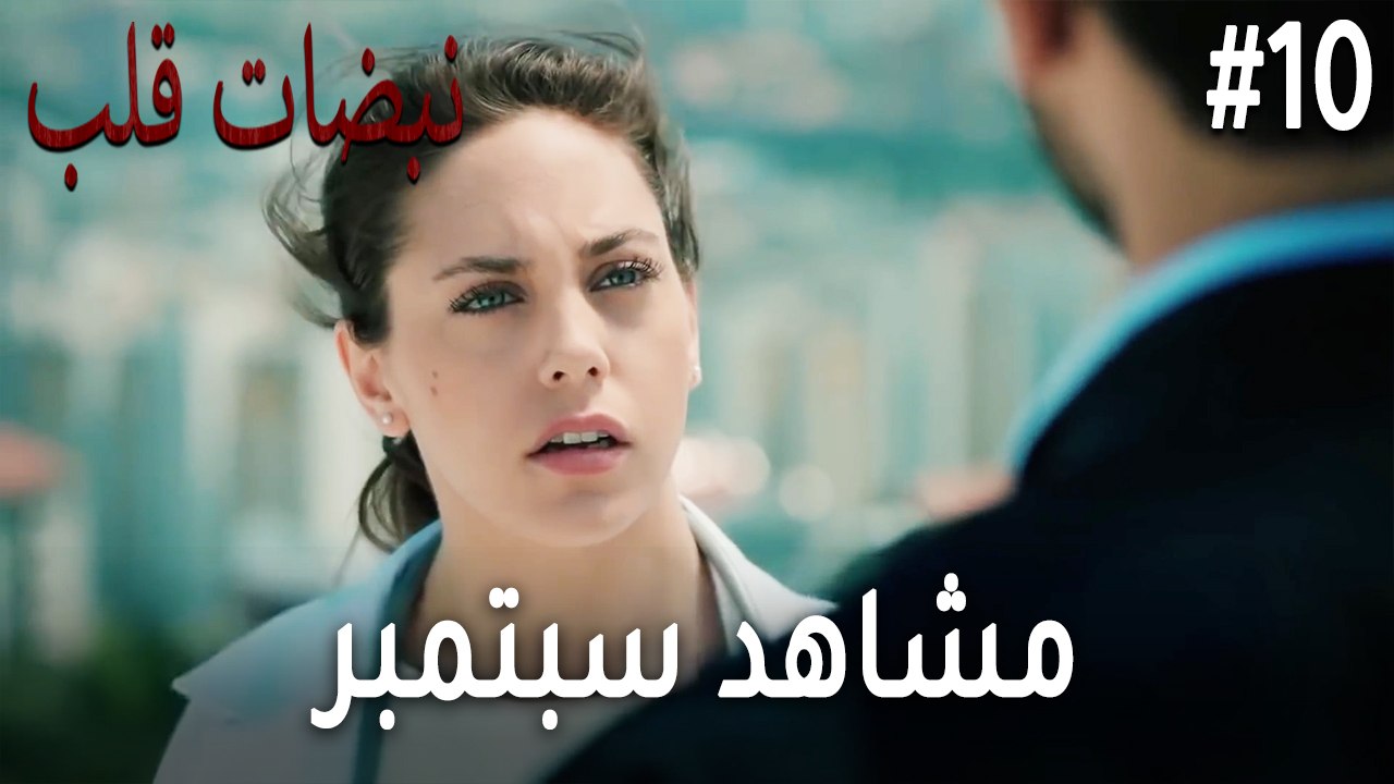 مشاهد سبتمبر 10