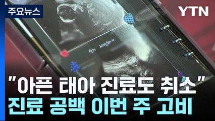 "아픈 태아 진료까지 취소"...진료 공백 사태 이번 주 고비 / YTN
