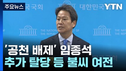 '공천 배제' 임종석 "당 결정 수용"...내분 불씨는 여전 / YTN