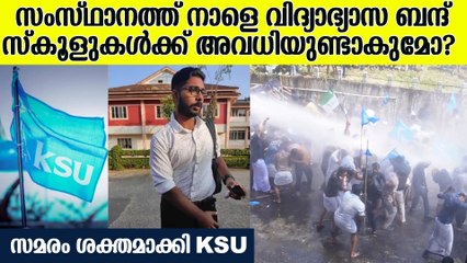 സിദ്ധാർഥന്‍റെ മരണം; നാളെ വിദ്യാഭ്യാസ ബന്ദിന് ആഹ്വാനം ചെയ്തു KSU