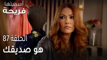 مسلسل أسميتها فريحة الحلقة 87 - هو صديقك