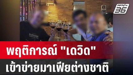 พฤติการณ์ "เดวิด" เข้าข่ายมาเฟียต่างชาติ จ่อเพิกถอนวีซ่า | เข้มข่าวค่ำ | 4 มี.ค. 67