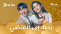 المسلسل الكوري رحلة إلى الماضي مدبلج بالعربية رمضان ٢٠٢٤ على Viu