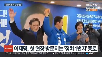 이재명, 격전지 첫 지원 방문…종로서 '노무현 정신' 부각