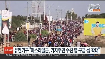 유엔기구 "이스라엘군, 가자주민 수천 명 구금·성 학대"